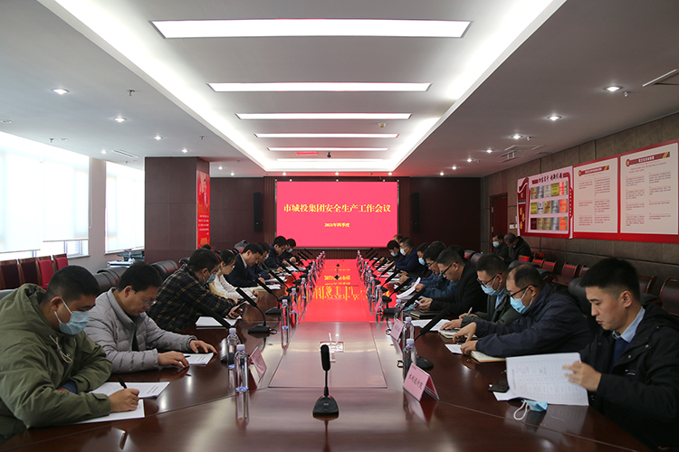 安全生产工作会议.jpg