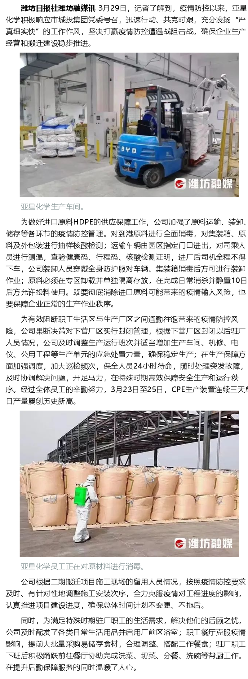 潍坊融媒：防疫不留死角，生产经营开足马力——记亚星化学奋力打赢疫情防控和生产经营“双战役”.png