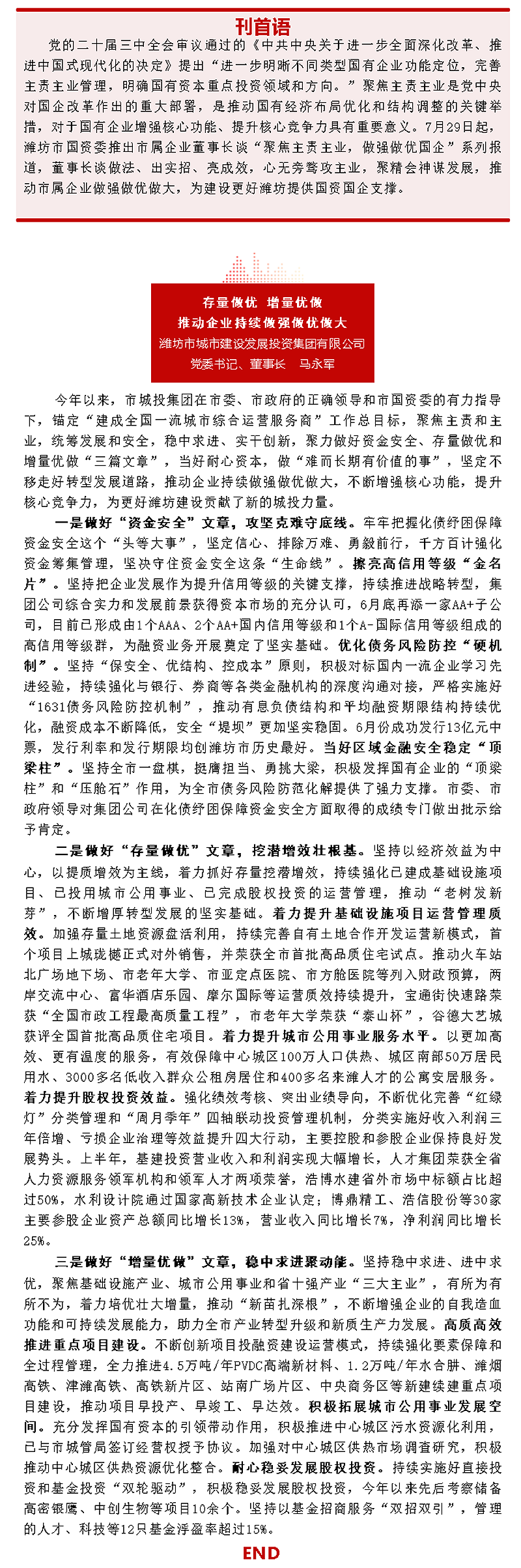 市属企业董事长谈“聚焦主责主业，做强做优国企”丨体育博彩平台
：存量做优 增量优做推动企业持续做强做优做大.png