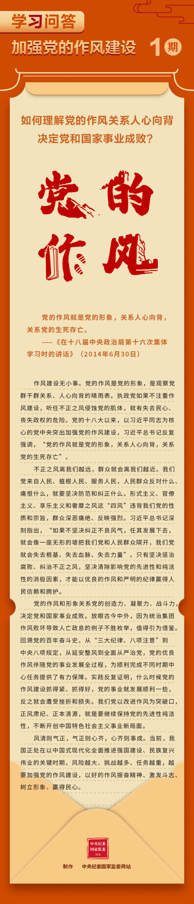 学习问答·加强党的作风建设①如何理解党的作风关系人心向背，决定党和国家事业成败？————头条——中央纪委国家监委网站.png