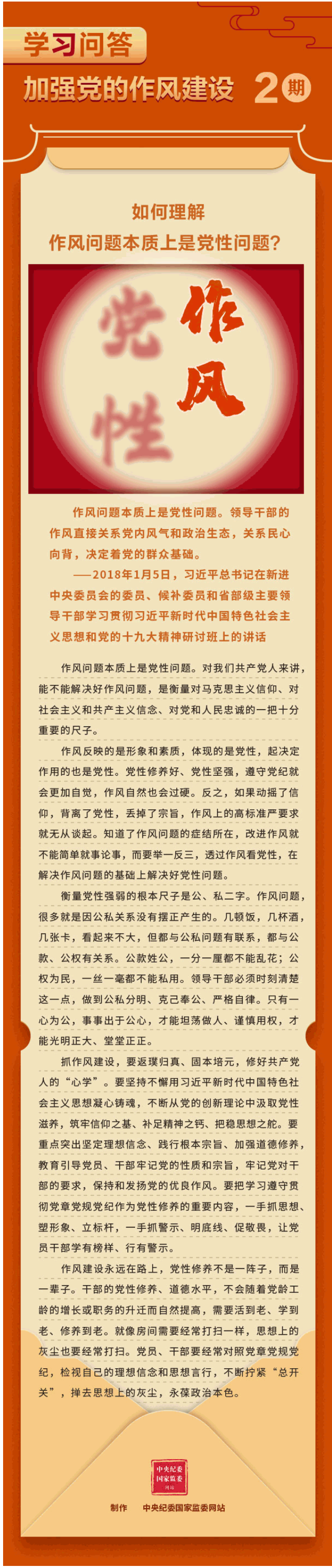 学习问答·加强党的作风建设②如何理解作风问题本质上是党性问题？————头条——中央纪委国家监委网站.png