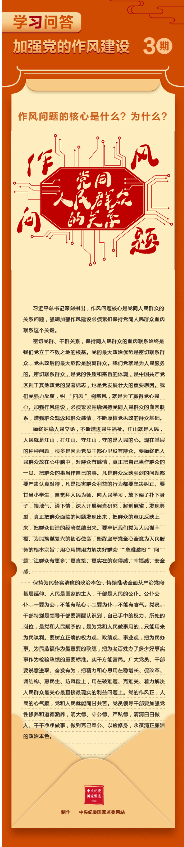 学习问答·加强党的作风建设③作风问题的核心是什么？为什么？————头条——中央纪委国家监委网站.png