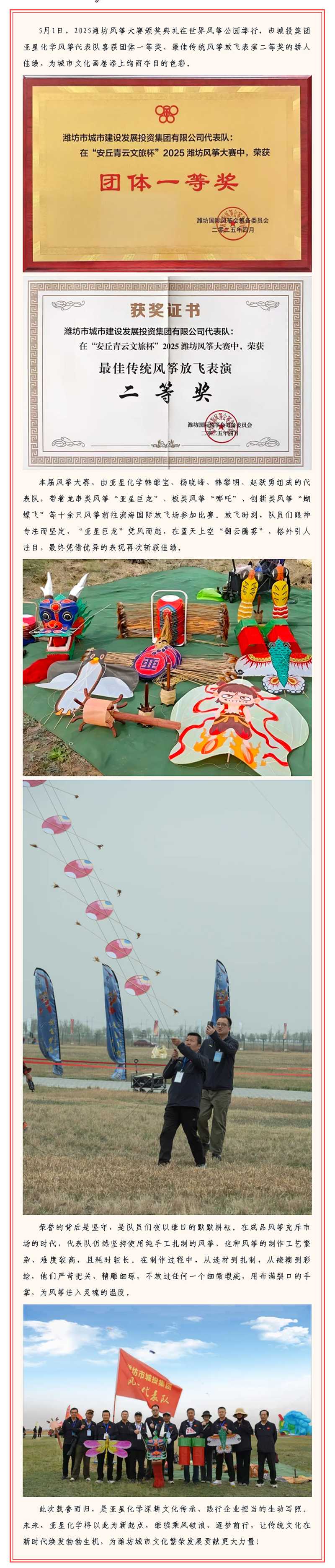 “鸢舞苍穹 驭风逐梦”——体育博彩平台
亚星化学风筝代表队荣获风筝大赛中团体一等奖和最佳传统风筝放飞表演二等奖.png