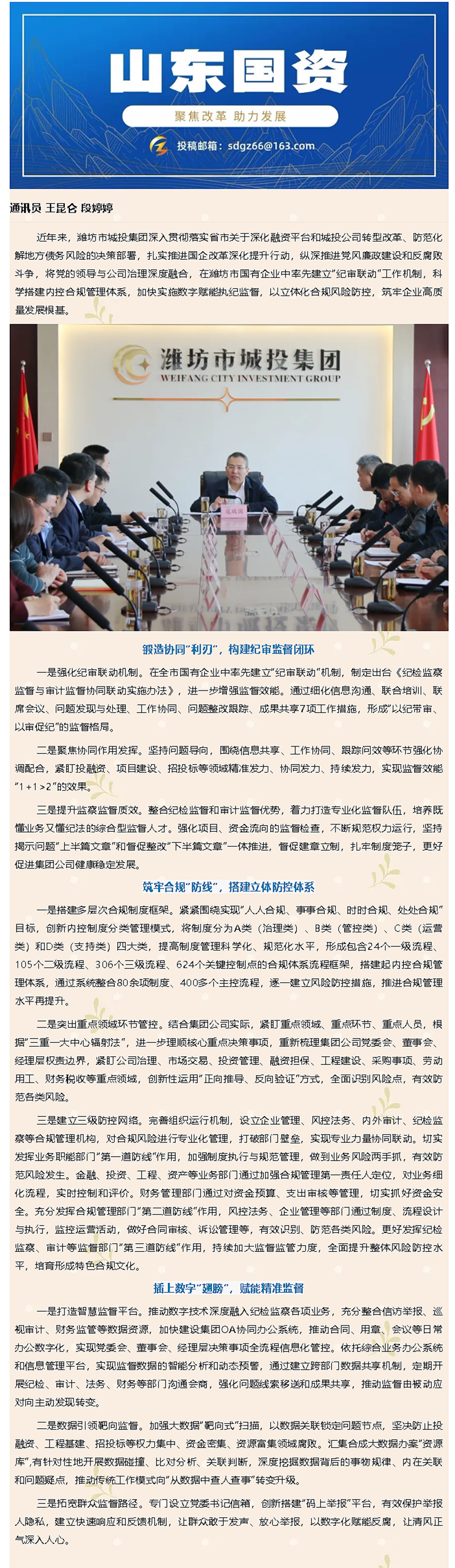 山东国资：体育博彩平台
构建立体化合规管理体系 护航企业高质量发展.png