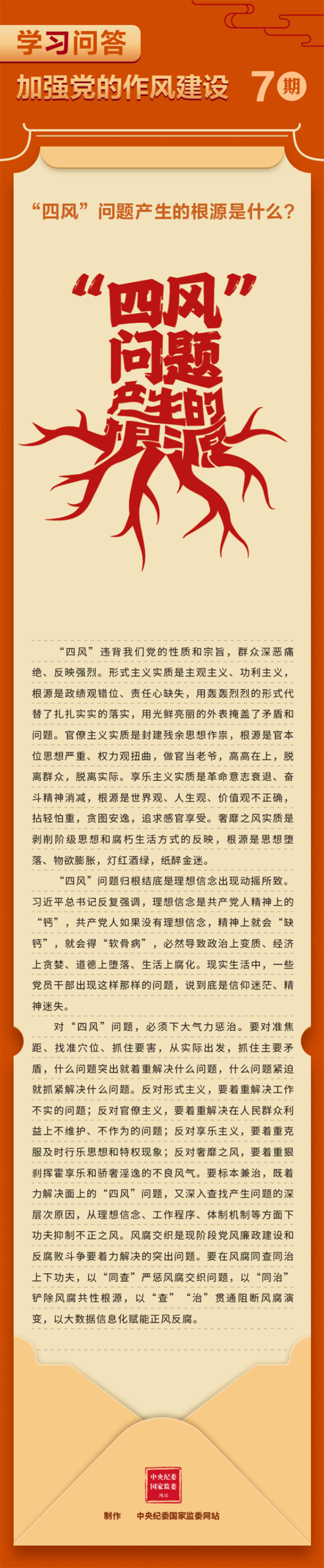学习问答·加强党的作风建设⑦“四风”问题产生的根源是什么？————头条——中央纪委国家监委网站.png