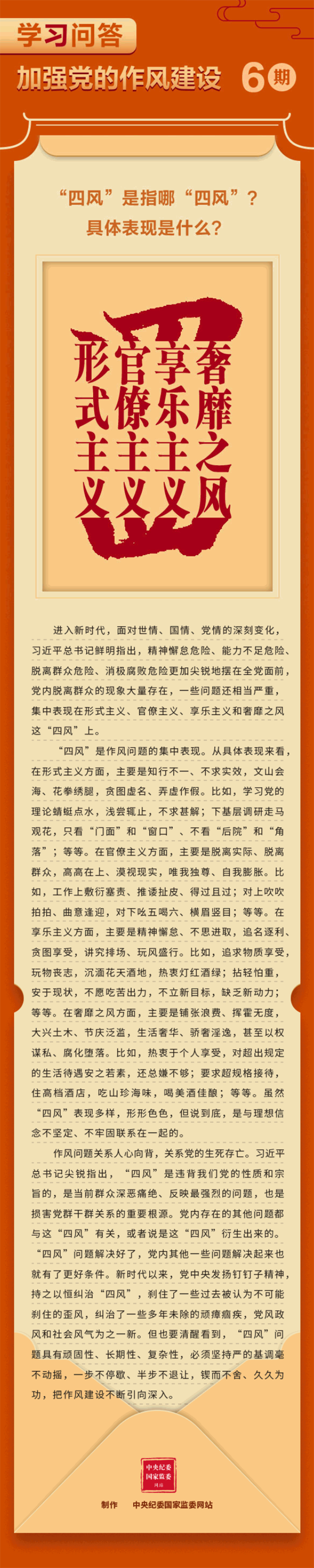 学习问答·加强党的作风建设⑥_四风_是指哪_四风_？具体表现是什么？————头条——中央纪委国家监委网站.png