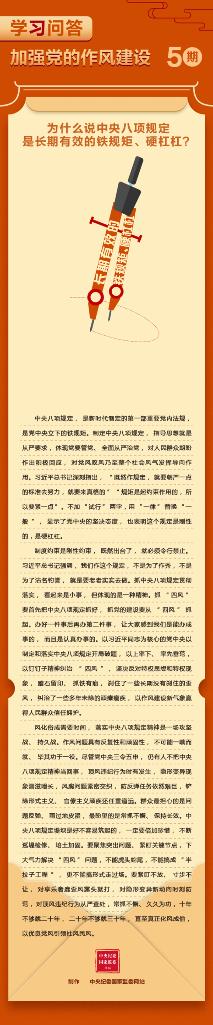 学习问答•加强党的作风建设⑤为什么说中央八项规定是长期有效的铁规矩、硬杠杠？————头条——中央纪委国家监委网站.png