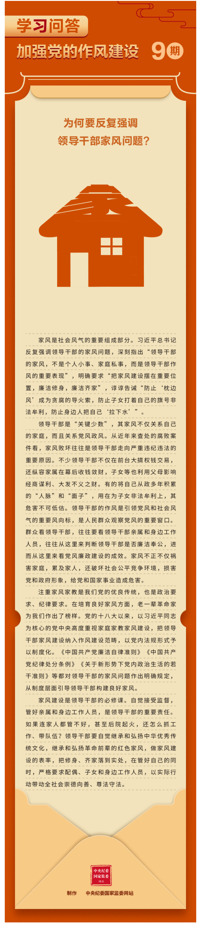 学习问答•加强党的作风建设⑨为何要反复强调领导干部家风问题？————头条——中央纪委国家监委网站.png